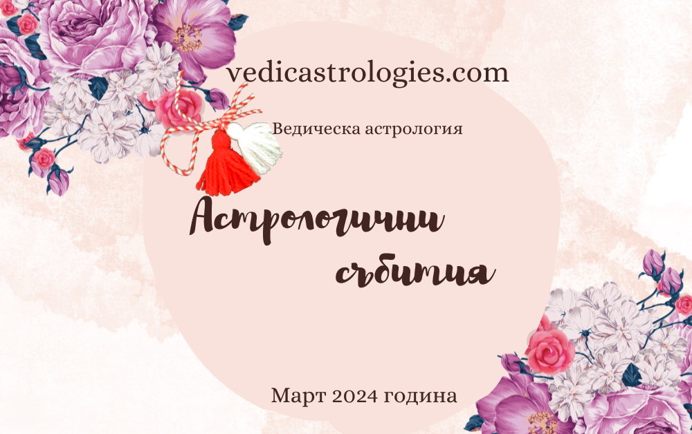 Астрологични събития през месец март 2024 година